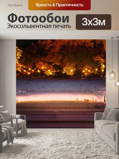 Фотообои энергию концерта передает пейзаж с пустым амфитеатром, где стеклянные огни создают уютное сияние