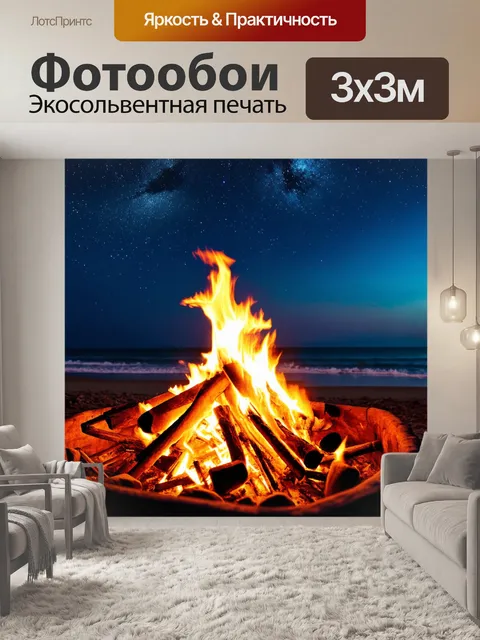 Фотообои летний вечер с костром на пляже