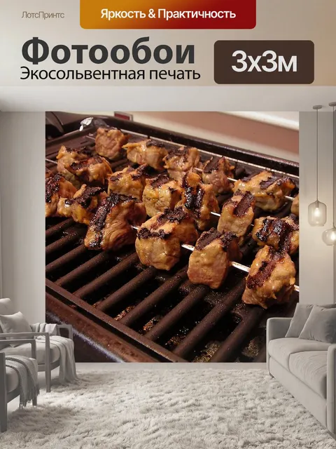 Фотообои Шашлык
