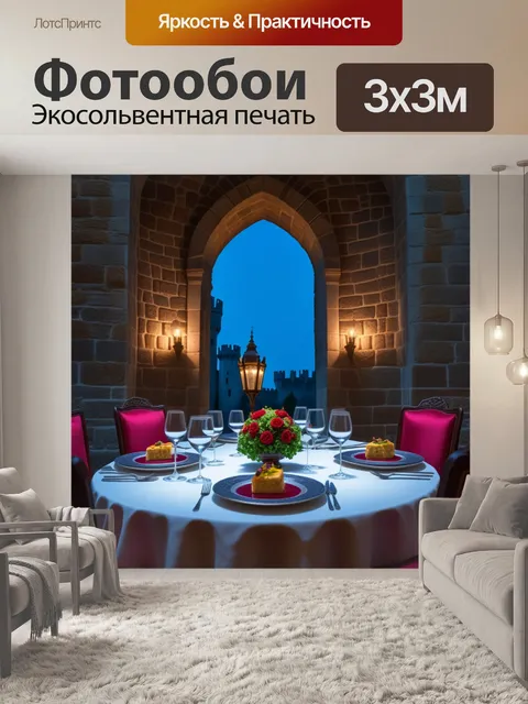 Фотообои романтический ужин в замке