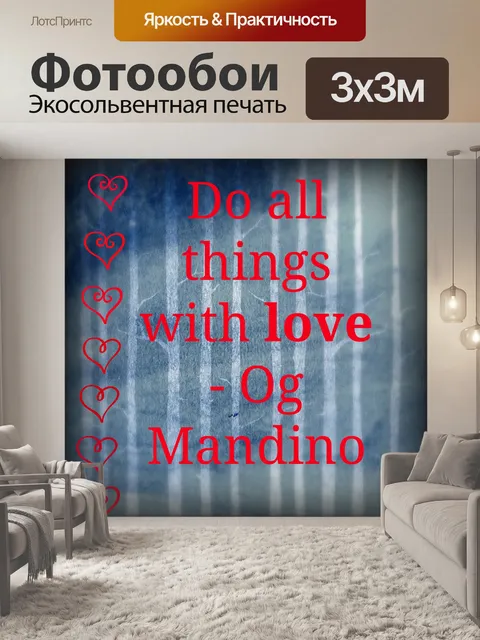 Фотообои Все делайте с любовью