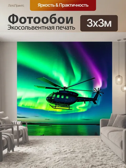 Фотообои вертолет на фоне северного сияния в холодной ночи, когда небо окрашено в яркие зеленые и фиолетовые оттенки