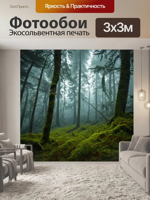 Фотообои лес в тумане с мистическими существами