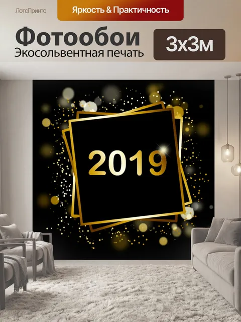 Фотообои Конец 2019 года