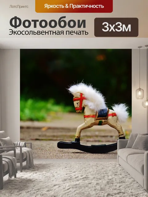 Фотообои Лошадка-качалка