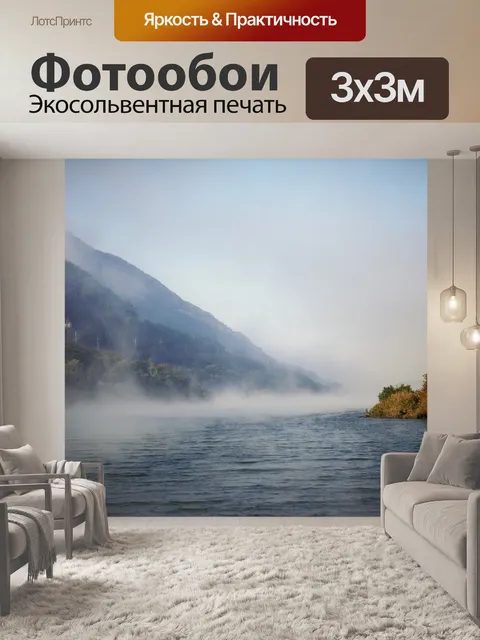 Фотообои Туман