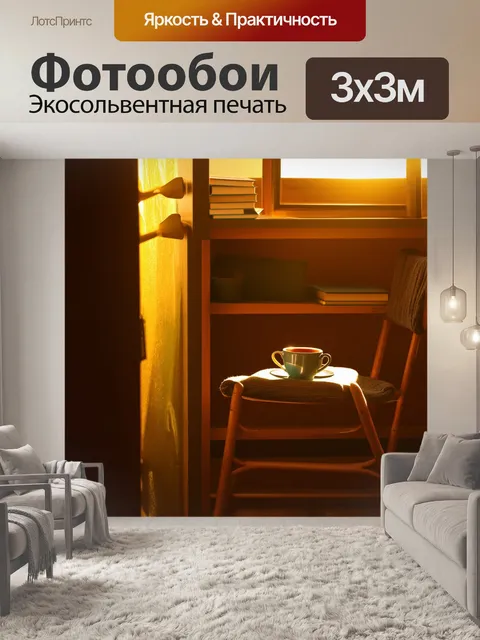 Фотообои полки книг в желтом свете заката, уютный уголок с креслом и чашкой чая, стиль рустик с акцентом на простоту