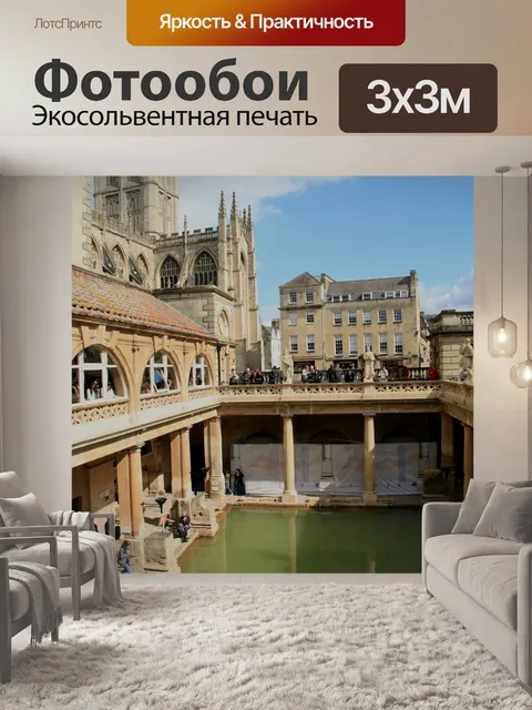 Фотообои Англия Римские бани