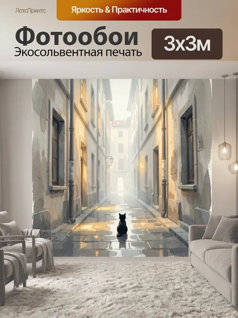 Фотообои Черный кот в старом переулке