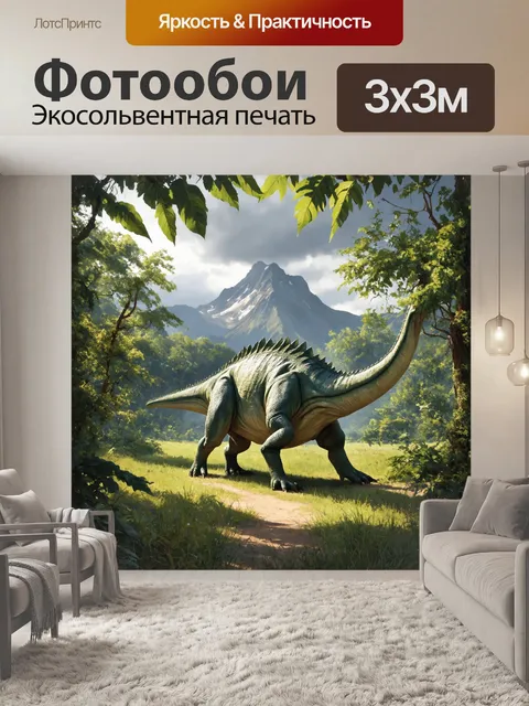Фотообои динозавр: в мрачных дебрях древнего леса