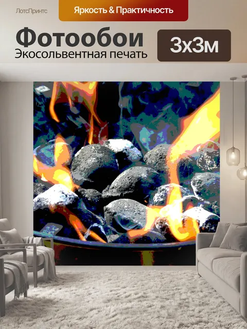 Фотообои постеризации горящий огонь