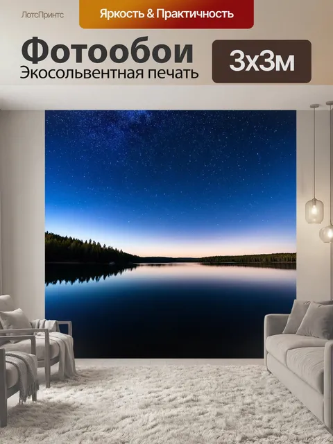Фотообои озеро с ночным небом, полным звезд, отраженных в воде