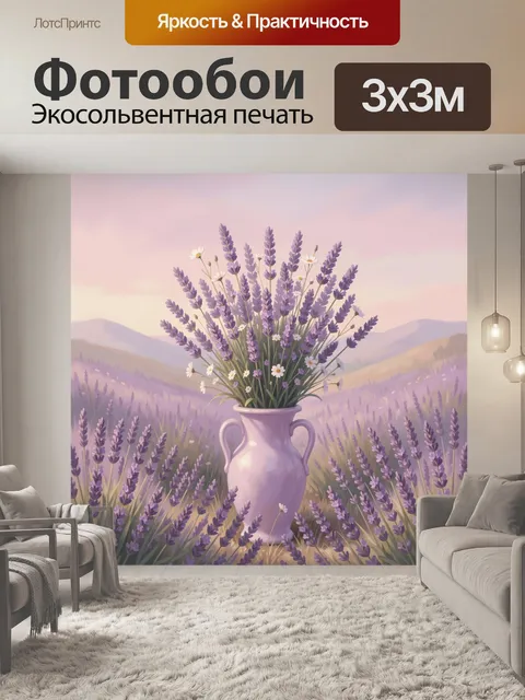 Фотообои Лаванда в керамической вазе