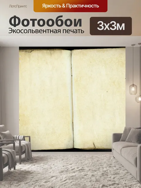 Фотообои Книга пергаментной бумаги фон