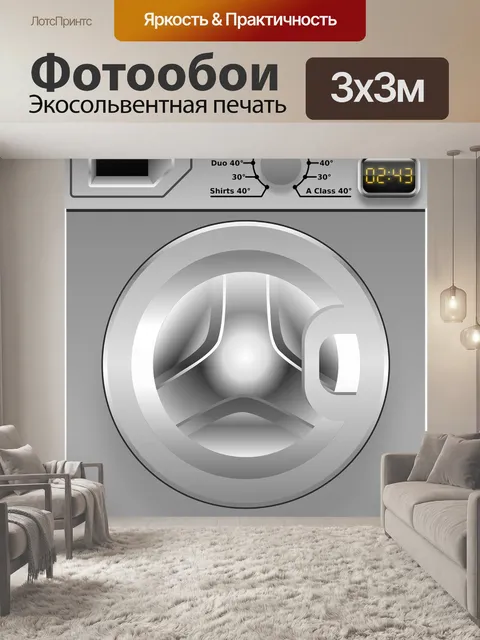 Фотообои Стиральная машина