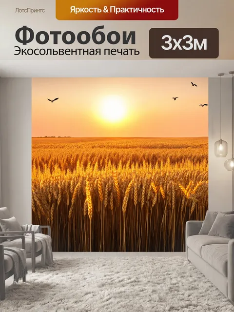 Фотообои с закатом, бескрайние пшеничные поля колышутся на ветру, в небе кружат птицы, создавая ощущение свободы и…