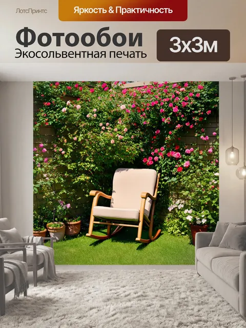 Фотообои бежевый уютный уголок с креслом-качалкой в саду, окруженный розами и зеленью, наполненный ароматами цветов