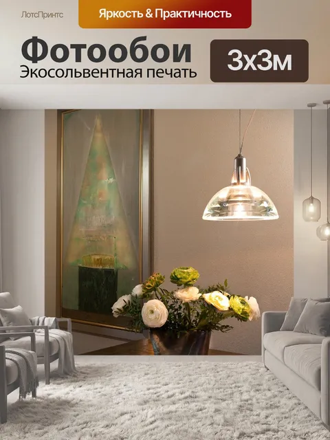 Фотообои Интерьер