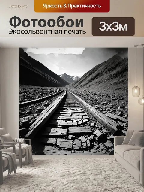 Фотообои старинные рельсы, обрамленные горными склонами, создают атмосферу заброшенности