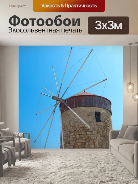 Фотообои Родос мельница