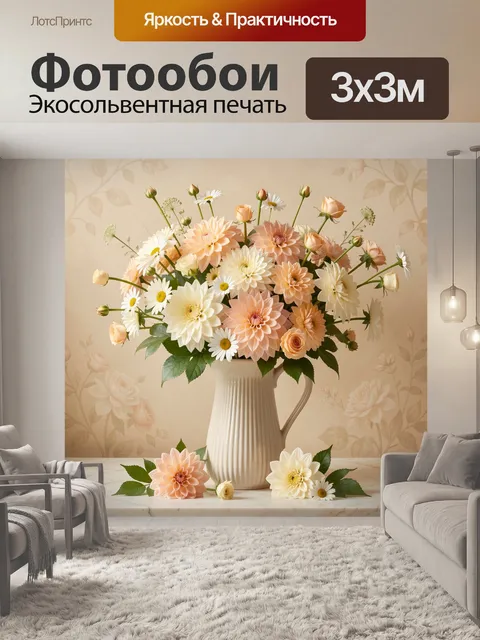 Фотообои Нежный букет в керамическом кувшине