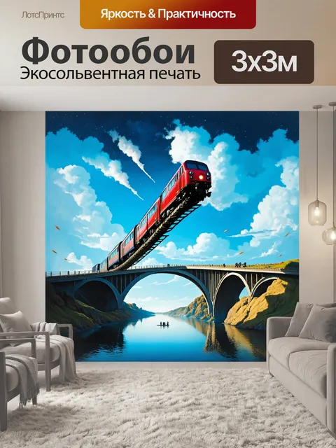 Фотообои мост, который создаёт ощущение удивления, с поездом, плывущим по воздухе, словно в замешательстве