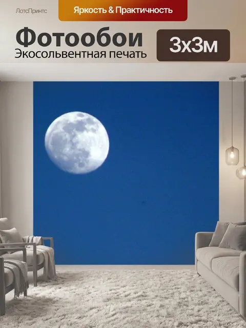 Фотообои Луна небо 3