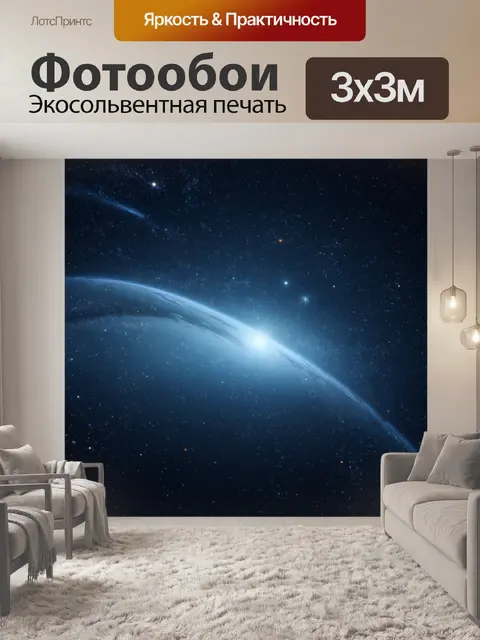 Фотообои космос в стиле минимализм