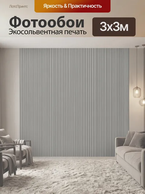Фотообои Серые вертикальные полосы