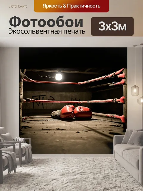 Фотообои боксерские перчатки, покрытые пылью, лежат на старом ринге, окруженные тусклыми лампами, создающими…
