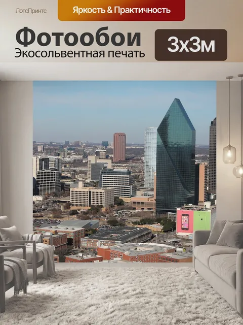 Фотообои Даллас