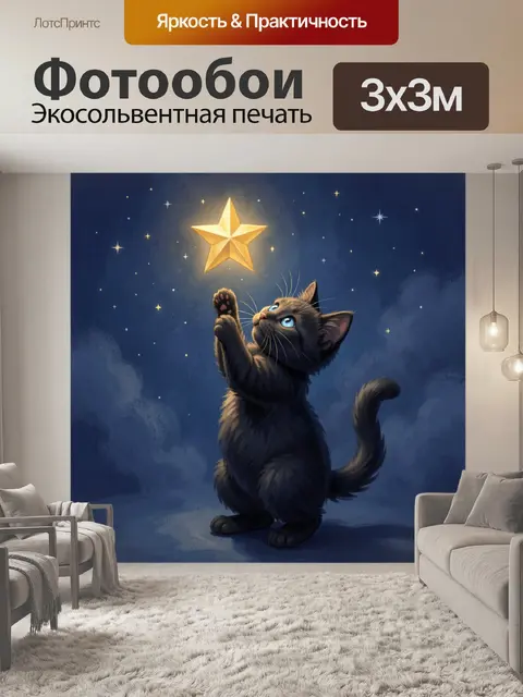Фотообои Котенок тянется к звезде
