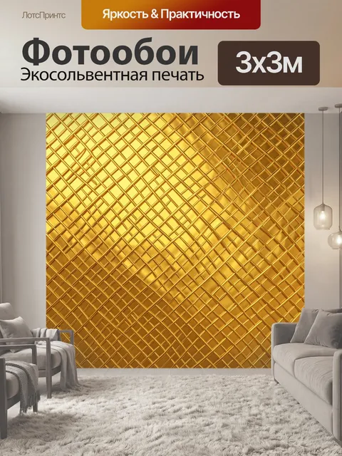 Фотообои Латунная решетка с пересечениями