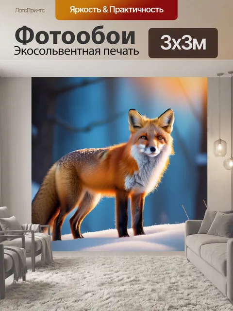 Фотообои с лисой