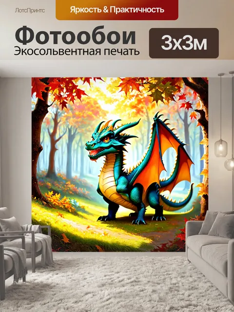Фотообои дракон, наблюдающий за сменой времён года в волшебном лесу, где каждый уголок ярко освещен, а листья…