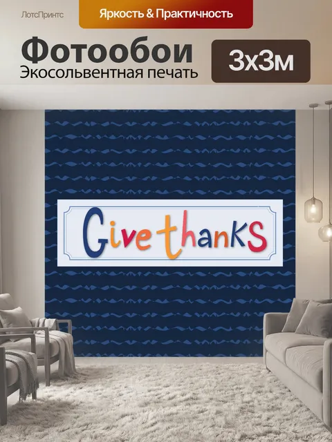Фотообои Благодарность Иллюстрация