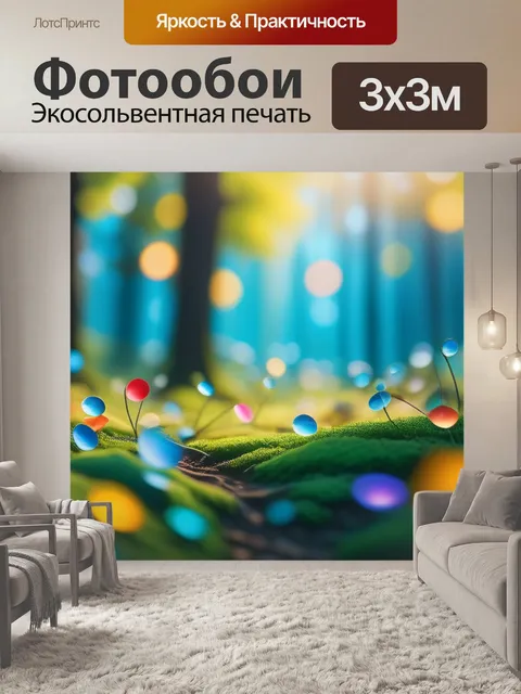 Фотообои купить с природой разноцветный