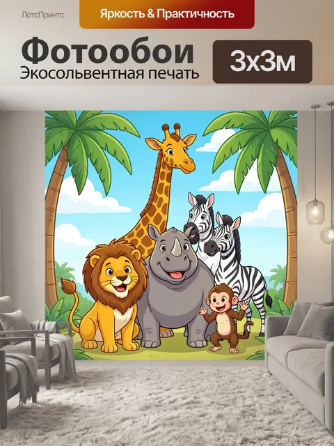 300 × 300 см · Экосольвентная печать
