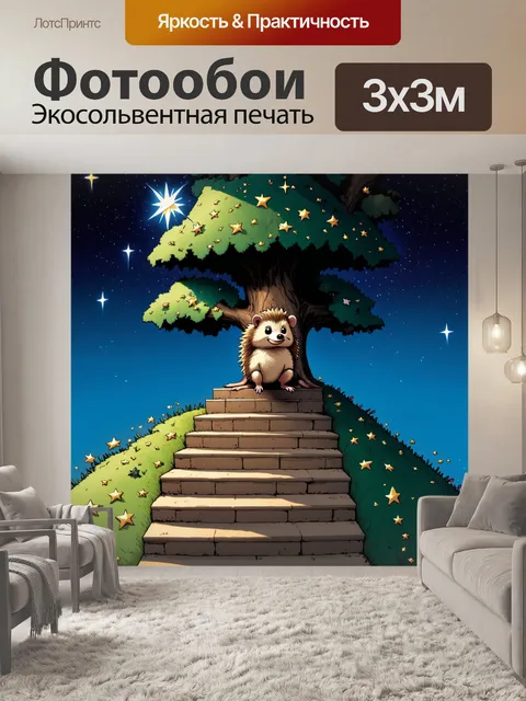 Фотообои ежик, который поднимается вверх по лестнице к вершине большого дерева, окруженный яркими звездами