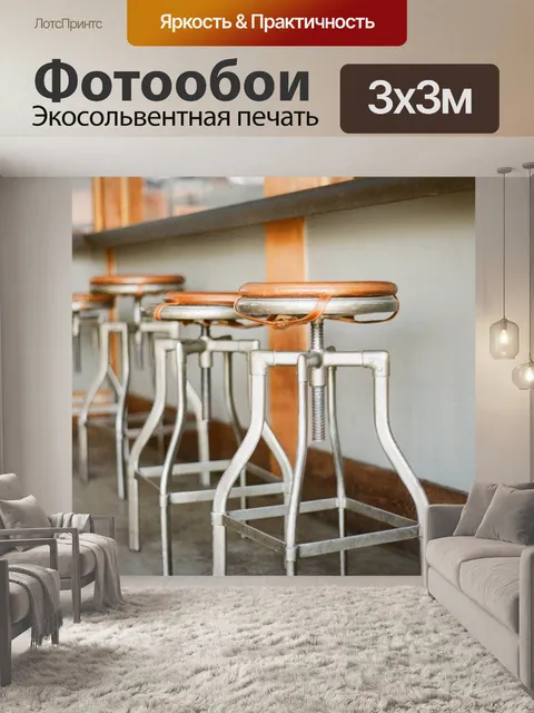 Фотообои Барные стулья