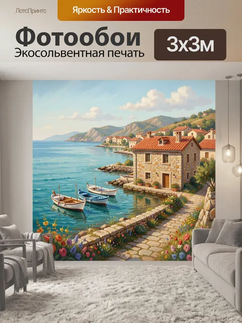 Фотообои Средиземноморский берег с лодками
