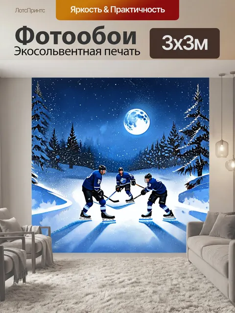Фотообои зимний пейзаж, освещённый лунным светом, на котором игроки в хоккей сражаются на льду, нарушая тишину ночи