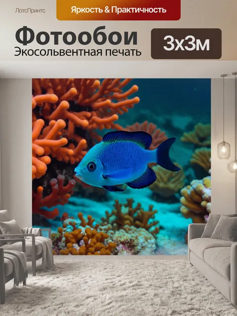 Фотообои рыба, плывущая к ярким кораллам, обведённым контрастными тенями, выполненная в энергетическом стиле с…