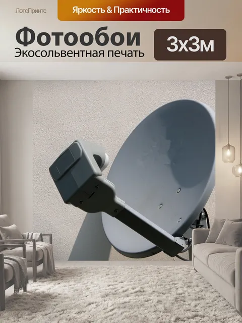 Фотообои Спутниковая антенна