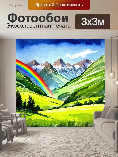 Фотообои изображение акварельной радуги над живописным альпийским ландшафтом, где горы и зеленые луга переплетаются