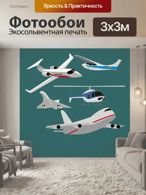 Фотообои Самолеты