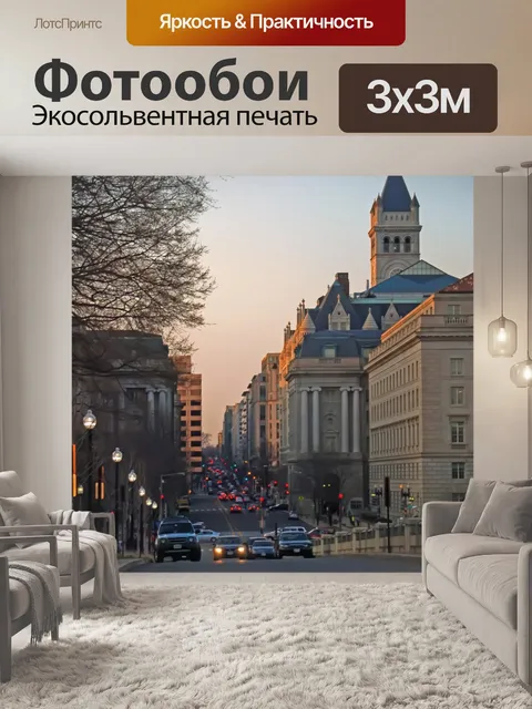 Фотообои Улицы Вашингтона