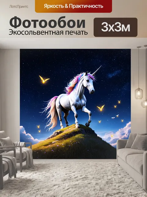 Фотообои с единорогом, который стоит на вершине горы под ярким звездным небом, его нежная грива сверкает, а вокруг…