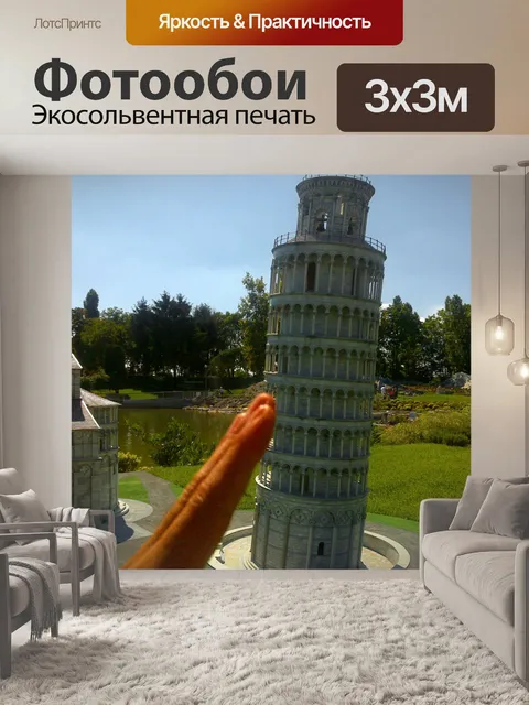 Фотообои Я в башне из Пизы