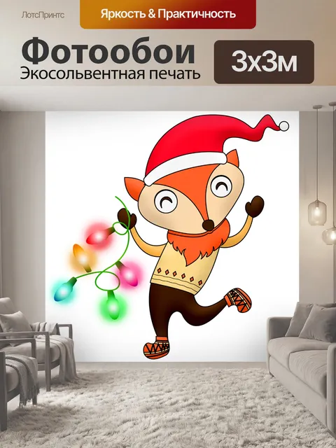 Фотообои Рождество лиса